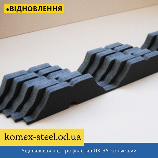 Ущільнювач під Профнастил Металопрофіль ПК-35 Коньковий