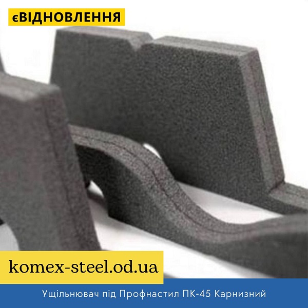 Ущільнювач під Профнастил Металопрофіль ПК-45 Карнизний