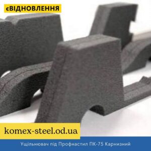 Ущільнювач під Профнастил Металопрофіль ПК-75 Карнизний