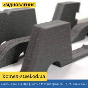 Ущільнювач під Профнастил Металопрофіль ПК-75 Коньковий