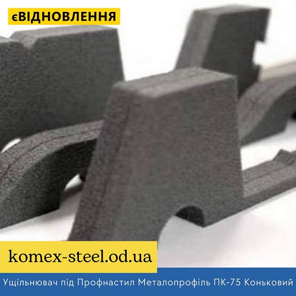 Ущільнювач під Профнастил Металопрофіль ПК-75 Коньковий