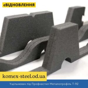 Ущільнювач під Профнастил Металопрофіль Т-92