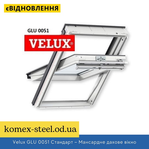 Velux GLU 0051 Стандарт – Мансардне дахове вікно