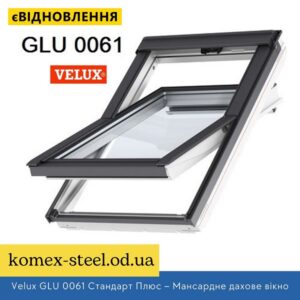 Velux GLU 0061 Стандарт Плюс – Мансардне дахове вікно