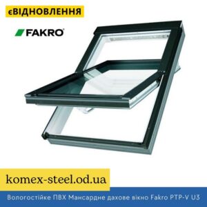 Вологостійке ПВХ Мансардне дахове вікно Fakro PTP-V U3