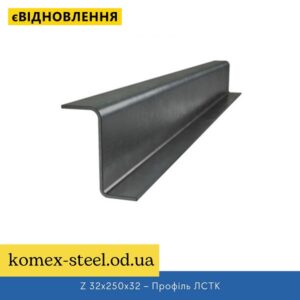 Z 32x250x32 – Профіль ЛСТК