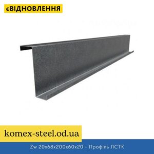 Zw 20x68x200x60x20 – Профіль ЛСТК