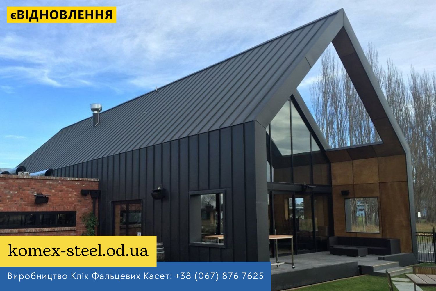www.komex-steel.od.ua Виробництво Клік Фальцевих Касет +38 (067) 876 7625