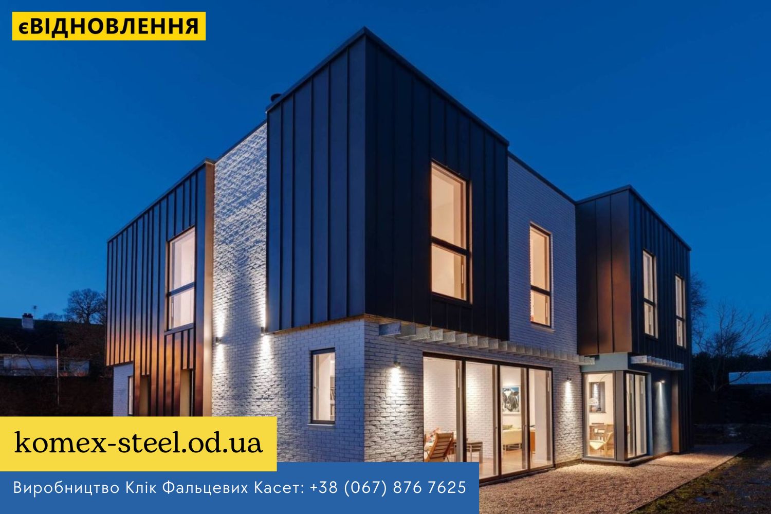www.komex-steel.od.ua Виробництво Клік Фальцевих Касет +38 (067) 876 7625
