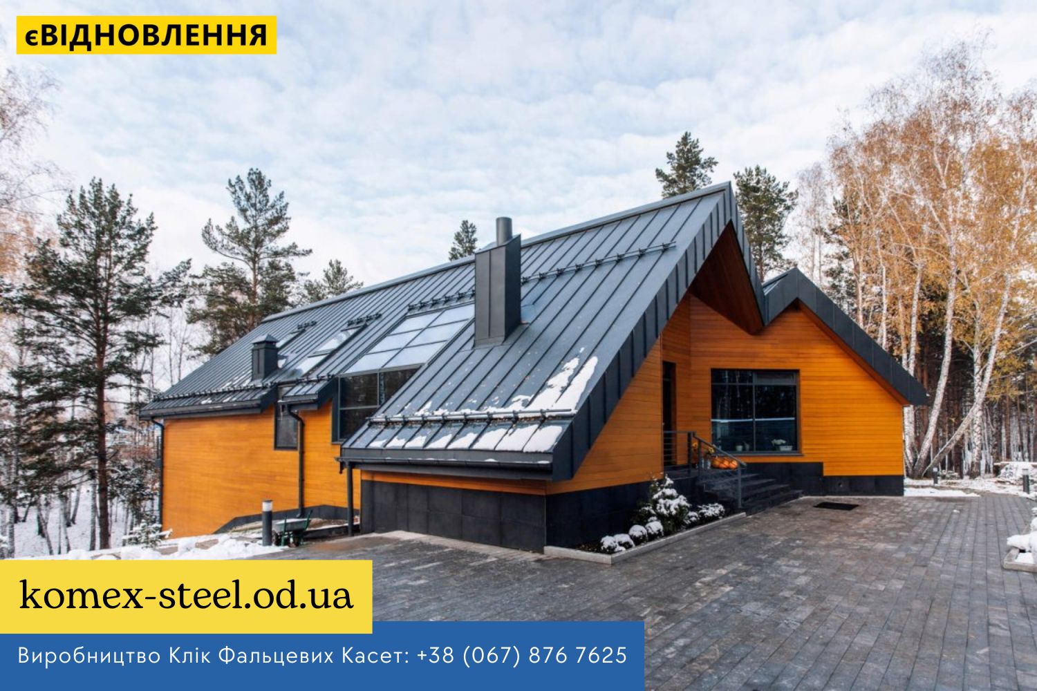 www.komex-steel.od.ua Виробництво Клік Фальцевих Касет +38 (067) 876 7625