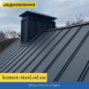 Фальц Настил в Одесі