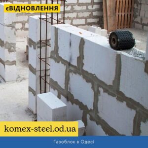 Газоблок в Одесі