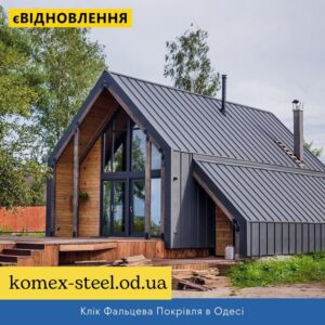 Клік Фальцева Покрівля в Одесі