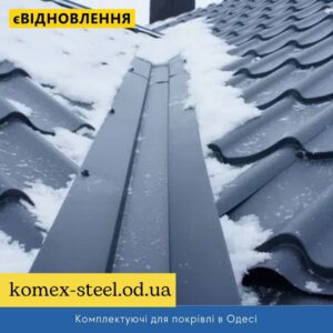 Комплектуючі для покрівлі в Одесі