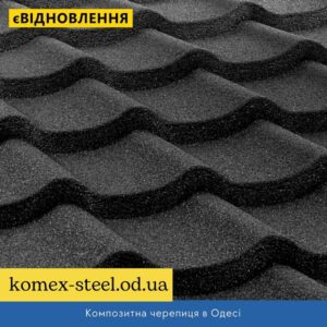 Композитна черепиця в Одесі