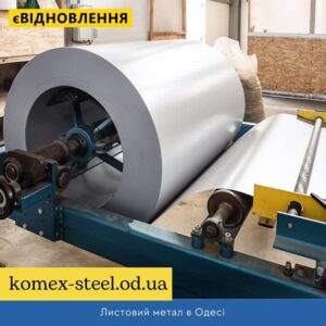 Листовий метал в Одесі