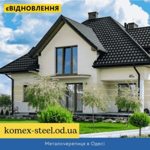 Металочерепиця в Одесі
