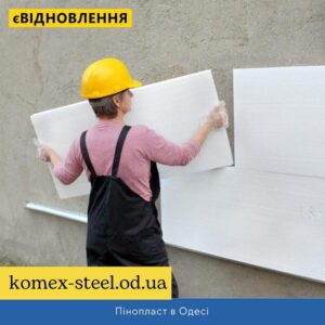 Пінопласт в Одесі