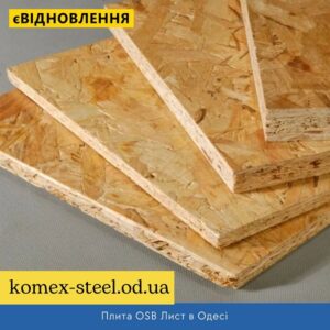 Плита OSB Лист в Одесі