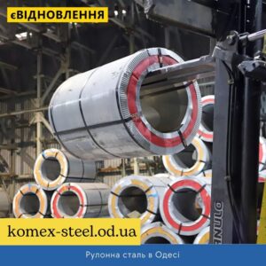 Рулонна сталь в Одесі