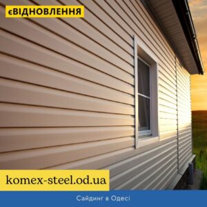 Сайдинг в Одесі