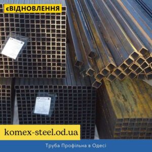 Труба Профільна в Одесі