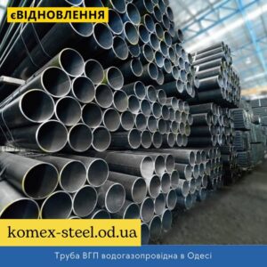Труба ВГП водогазопровідна в Одесі