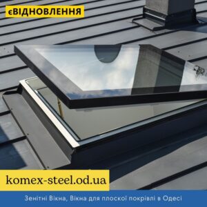 Зенітні Вікна, Вікна для плоскої покрівлі в Одесі