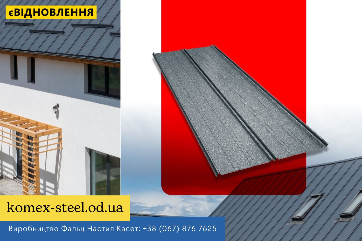 www.komex-steel.od.ua Фальц Настил