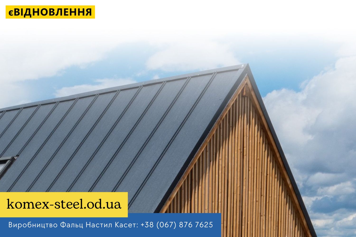 www.komex-steel.od.ua Фальц Настил